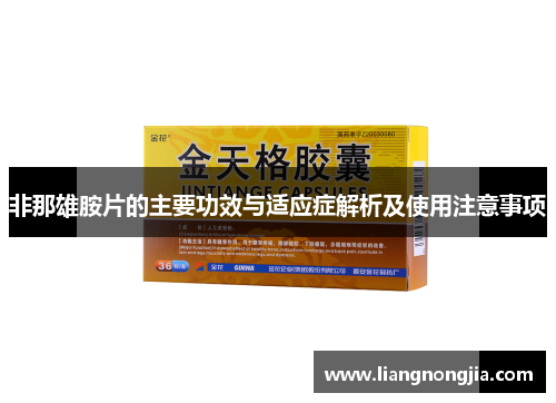非那雄胺片的主要功效与适应症解析及使用注意事项