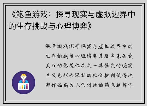 《鲍鱼游戏：探寻现实与虚拟边界中的生存挑战与心理博弈》