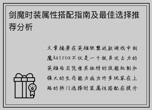 剑魔时装属性搭配指南及最佳选择推荐分析